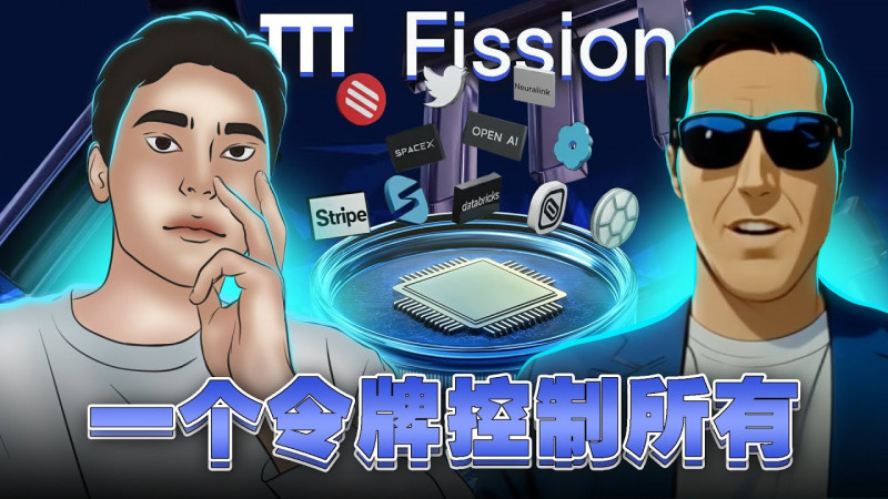 Fission：颠覆传统私募股权投资的DeFi新星 | TECH代币深度解析