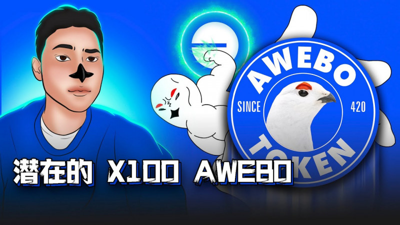 揭秘Awebo：打破传统的Base链Memecoin项目  全新生态系统 & 团队强力支持！