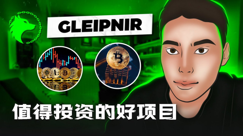 Gleipnir：为您的加密货币投资提供牢不可破的力量 🍃