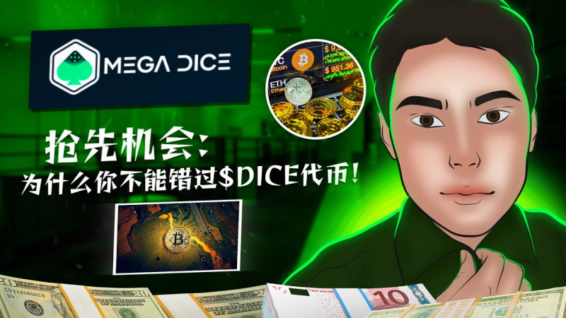 Dice - 颠覆 GameFi 生态！🚀 持币、质押、赚取被动收入 | $DICE 空投 & 预售最后机会💸