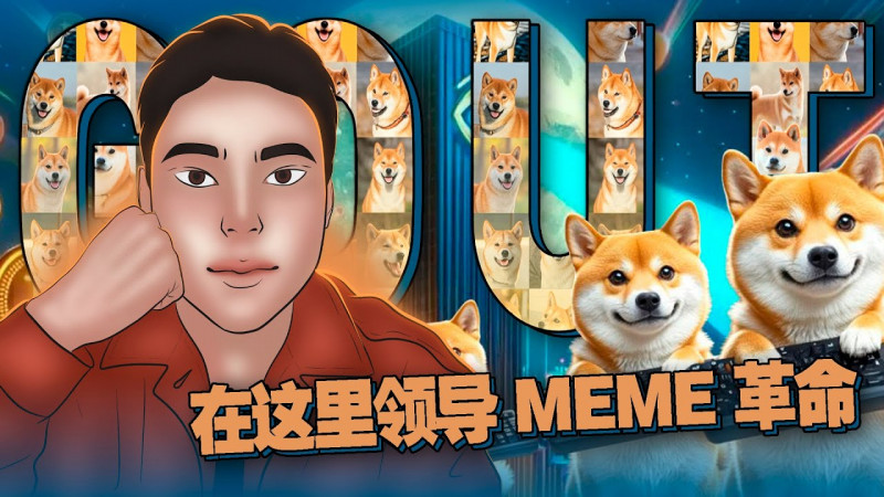 为什么GOUT COIN是下一个币圈奇迹？30天内挑战10,000倍回报！